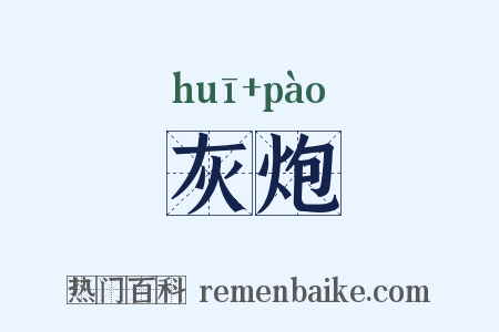 灰炮是什么意思的图片